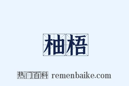 柚梧是什么意思的图片